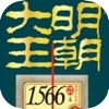 大明王朝1566-精品历史商政小说