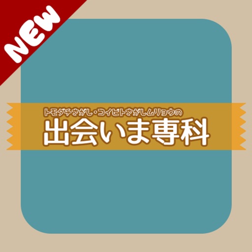 恋活・婚活なら「出会いま専科」完全無料出会い系アプリ