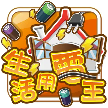 台達魔法小學堂之生活用電王 Читы
