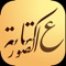 افضل واسهل تطبيق عربي مجاني للكتابة على الصور ونشرها مباشرة وبكل سهولة الى الانستقرام والفيسبوك و الوتسابة و السناب جات وغيرها