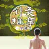 中医针灸推拿按摩 Positive Reviews, comments