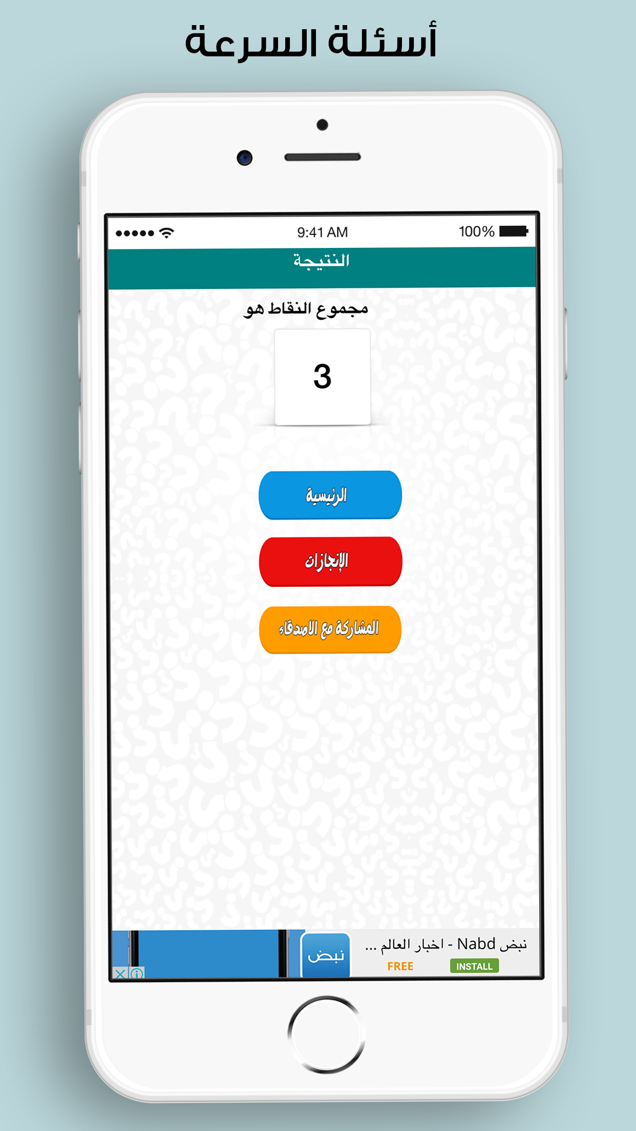 لعبة الأسئلة - اسئلة ذكاء screenshot 4