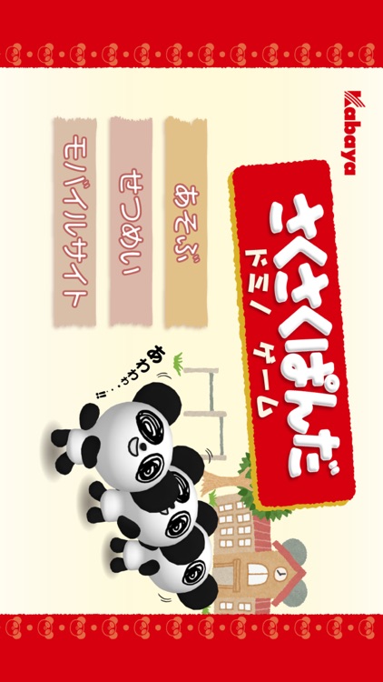 さくさくぱんだドミノゲーム