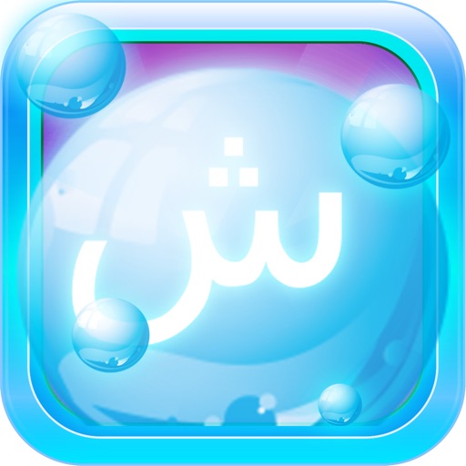 Arabic Bubble Bath: Learn Arabic Icon