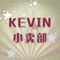 Kevin小卖部，由好想懂美国平台主编Kevin独家经营。售卖美国各类特色新奇产品，你还在发愁钱多没处花么？没事常来逛一逛，总有新鲜带回家。