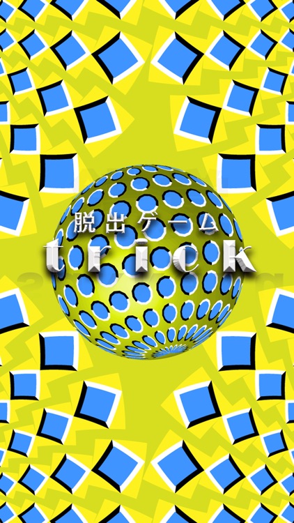 脱出ゲーム trick