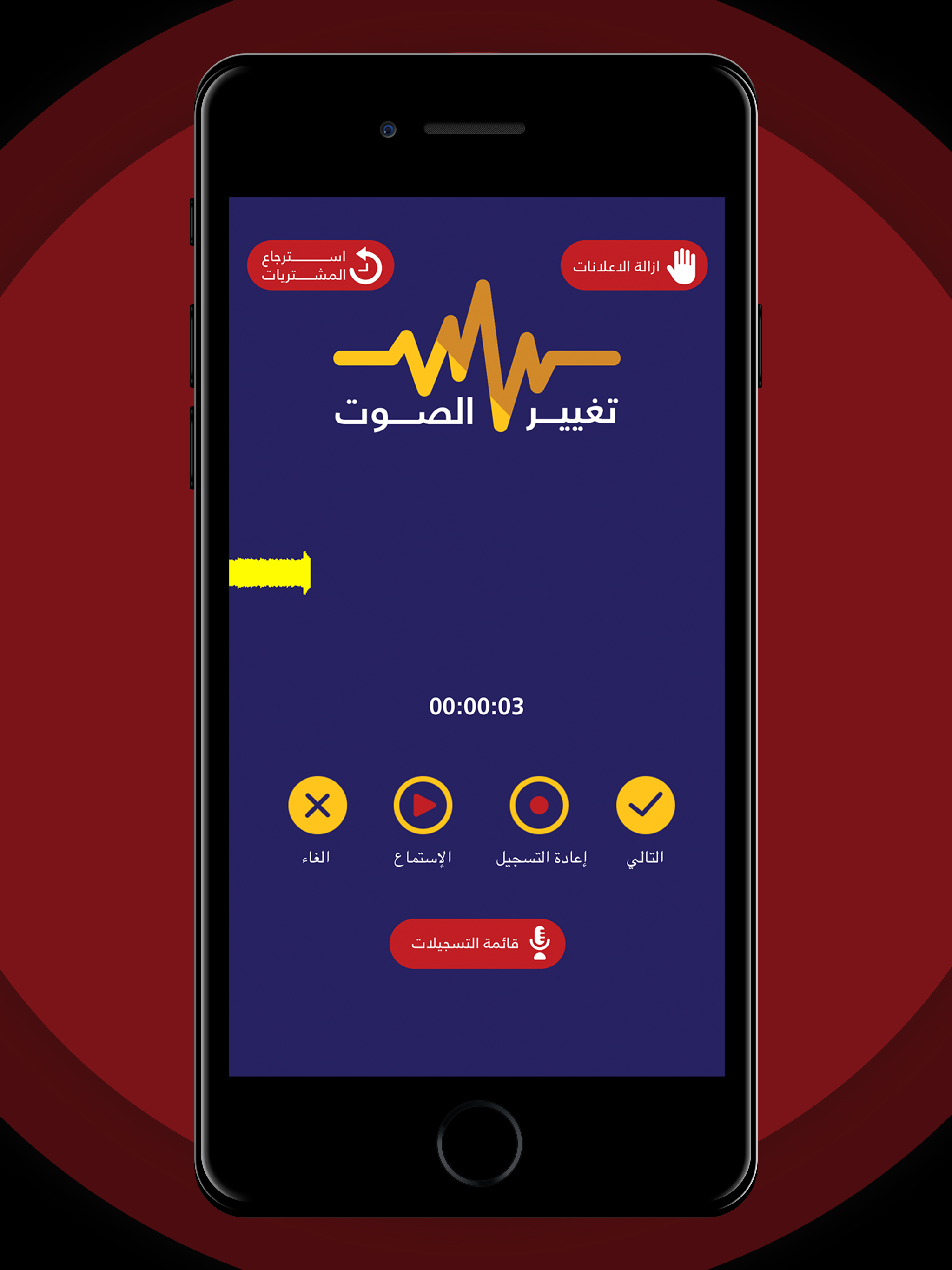 برنامج تسجيل المكالمات و تغير الصوت