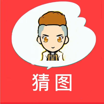 全民猜图－成语明星歌曲休闲免费猜不完 Читы