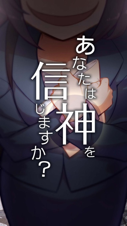 あなたは神を信じますか？ -放置メッセージアプリ風・美少女救出ゲーム-