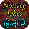 Non Veg Jokes 2017 in Hindi