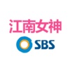 SBS江南女神购物网