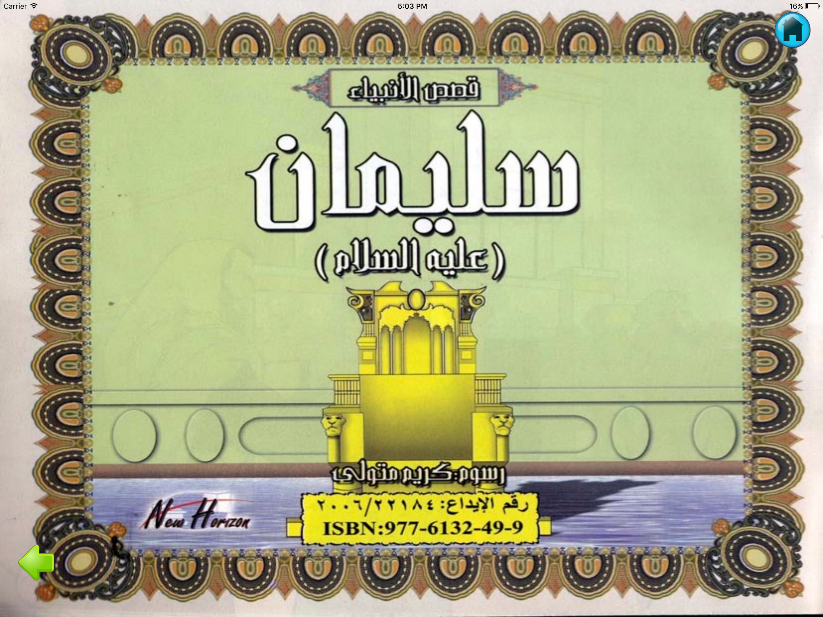 قصص الأنبياء للأطفال بالصور