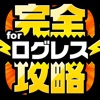 ログレス完全攻略 for 剣と魔法のログレス