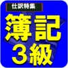 簿記3級-基本の仕訳マスター！日商簿記初心者向け