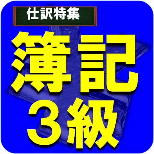 簿記3級-基本の仕訳マスター！日商簿記初心者向け