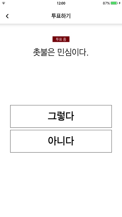 국민의뜻이다 screenshot-3