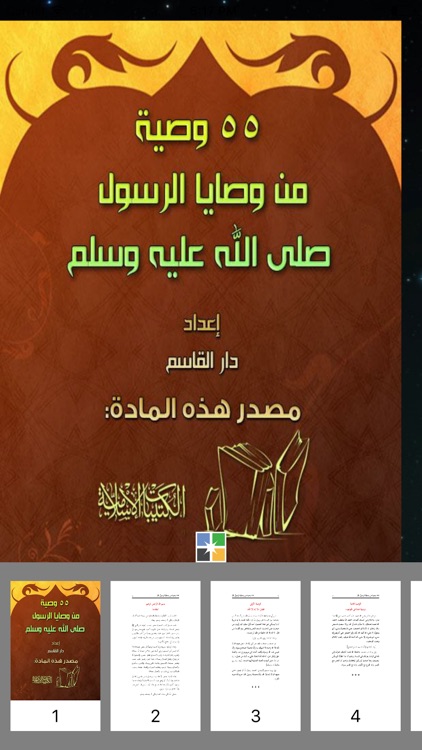 من وصايا الرسول