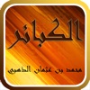 كتاب الكبائر للشيخ app icon - Book app for iPhone