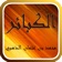 كتاب الكبائر للشيخ app icon - Book app for iPhone