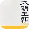 大明王朝1566-刘和平揭秘中国历史小说