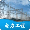 中国电力工程网客户端