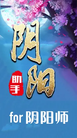 Game screenshot 游戏攻略 for 阴阳师手游 - 外挂辅助助手 mod apk