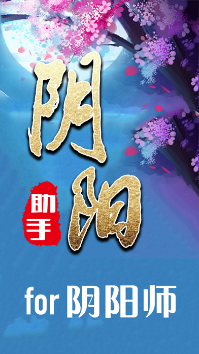 Screenshot #1 pour 游戏攻略 for 阴阳师手游 - 外挂辅助助手