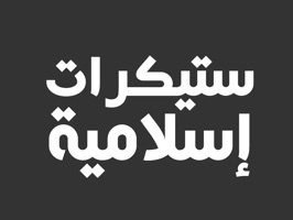 التطبيق العربي الاول الذي يقدم لك مجموعة متنوعة من الستيكرات الإسلامية