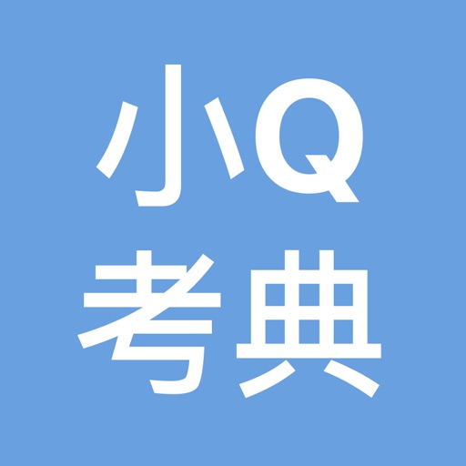 小Q考典 - 2017护士资格考试掌上模拟训练