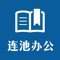 连池办公软件是为办事大厅的办公人员提供集行政审批、便民服务为一体的移动审批平台，主要是行政审批功能。行政审批主要有新闻公告、通讯录、事项列表查看、待办事项、已办事项、办结事项、废弃事项、未发送事项的信息操作。还提供便民服务的一系列功能。便于为社会公众提供一体化优质高效的服务。