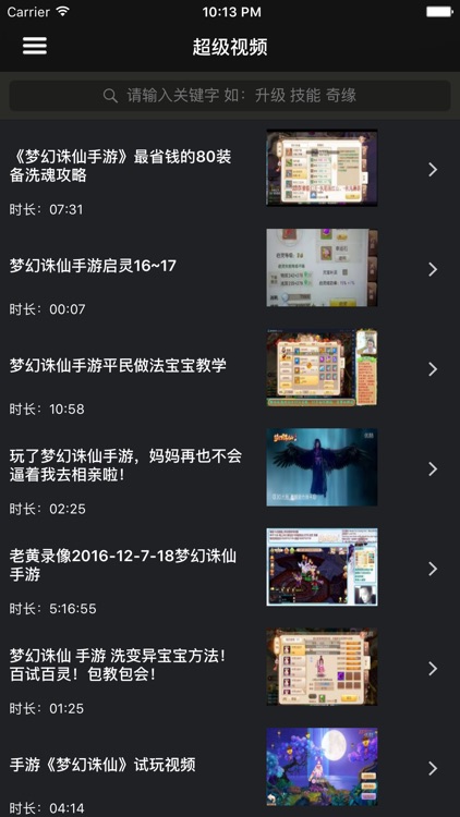 超级攻略视频 for 梦幻诛仙 手游 screenshot-4