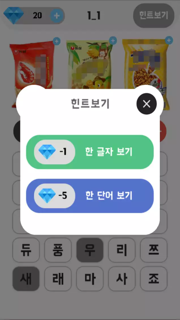 마트단어찾기퀴즈 screenshot 4