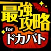ドカバト最強攻略 for ドラゴンボールZ ドッカンバトル icon