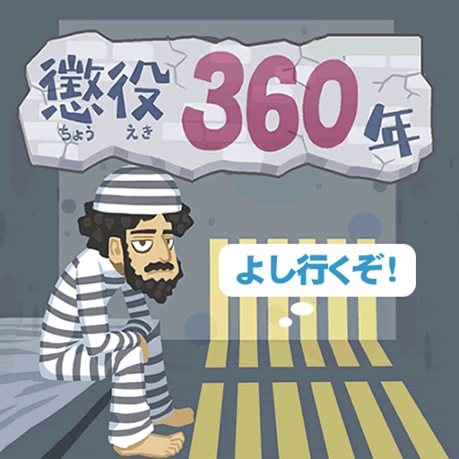 懲役360年 icon