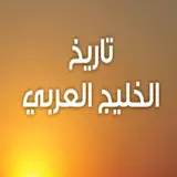 تاريخ الخليج العربي - Icona app