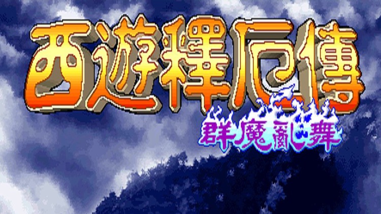 西游记释厄传—西游类电玩城街机