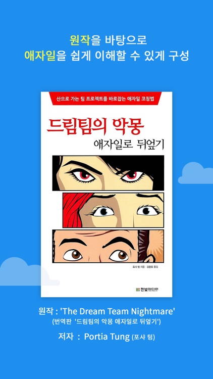 직장백서 : 애자일의 신 screenshot-3