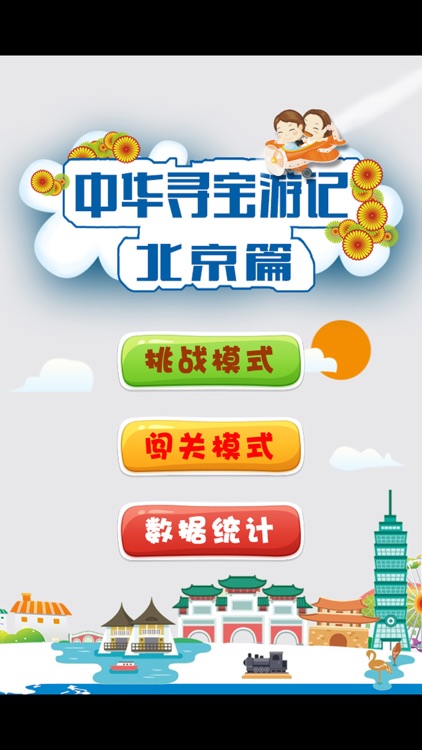 大中华寻宝游记-北京篇