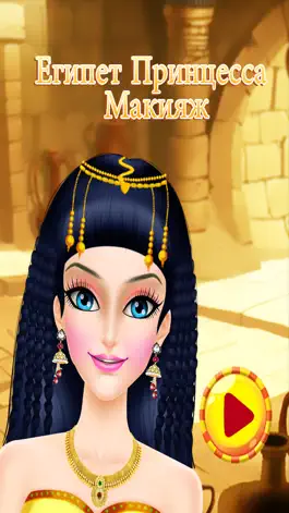 Game screenshot Египет принцесса салон - Египет Игры mod apk