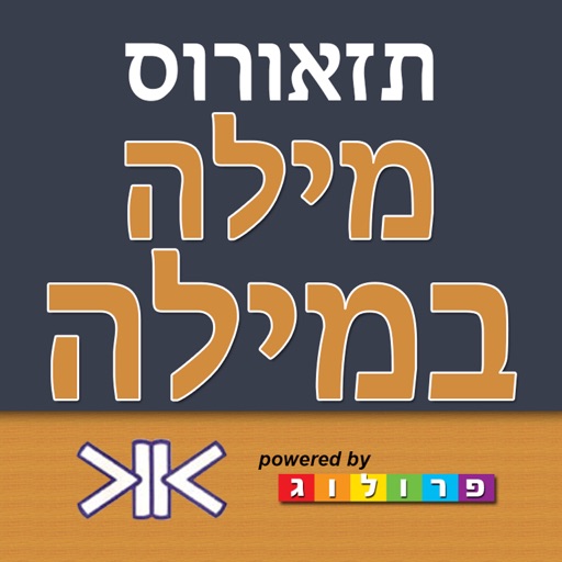 מילה במילה - אוצר המילים הנרדפות ‫(תזאורוס)‬