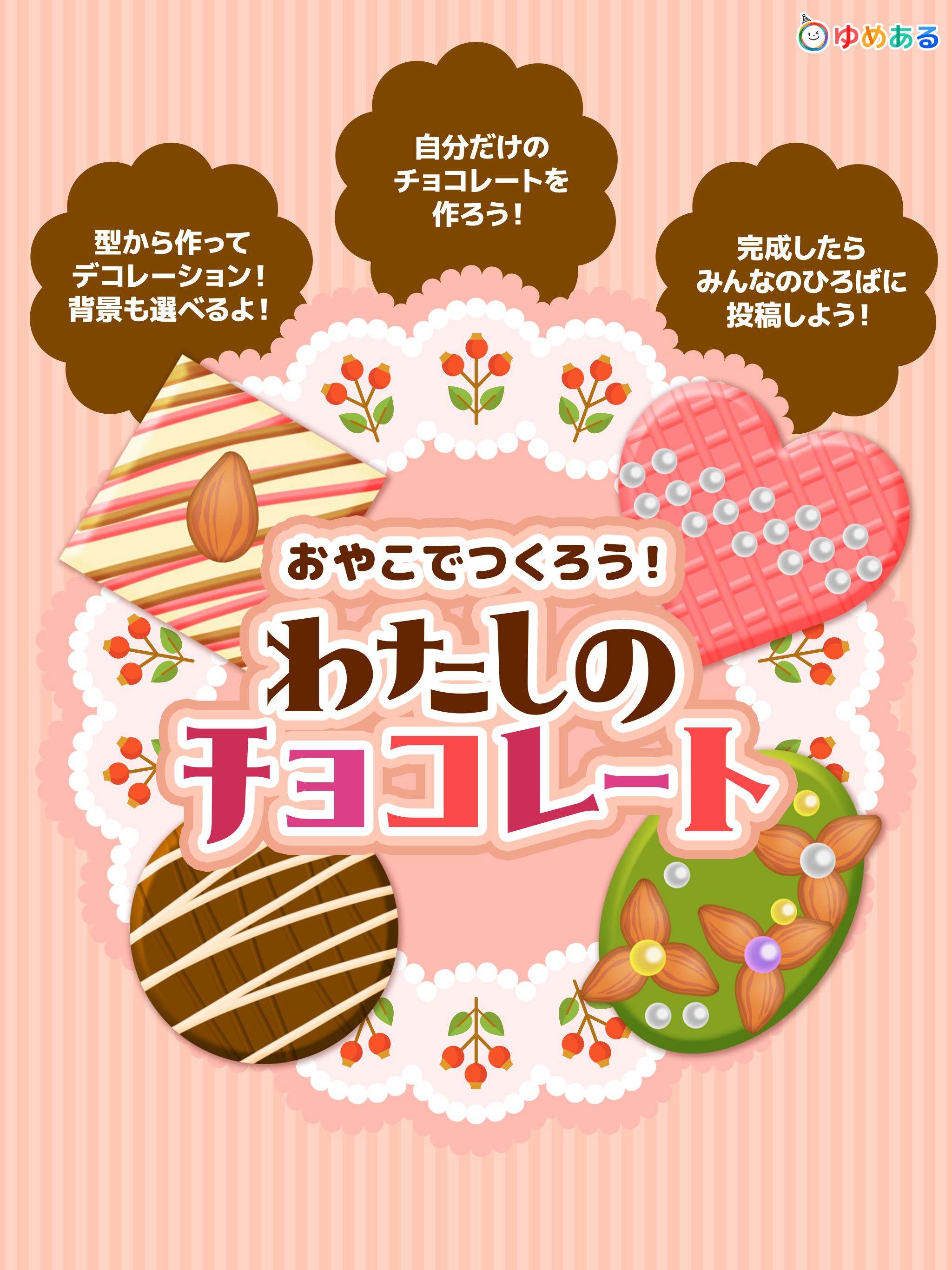 親子でつくろう！わたしのチョコレート(クッキングおままごと)