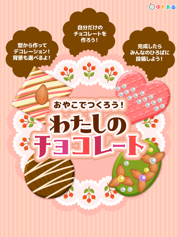 Screenshot #4 pour 親子でつくろう！わたしのチョコレート(クッキングおままごと)