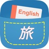 英語旅