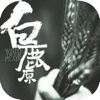 白鹿原-陈忠实