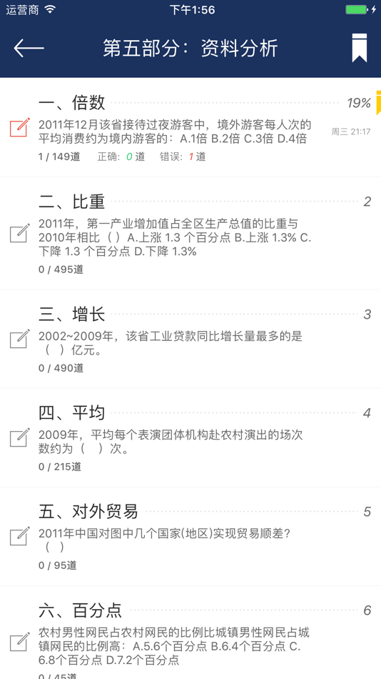 #5. 公务员考试行测题库专题 (iOS) By: 观雁 黄