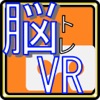 脳年齢測定器VR Edition - iPhoneアプリ