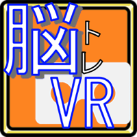 脳年齢測定器VR Edition