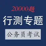 公务员考试行测题库专题 App Contact