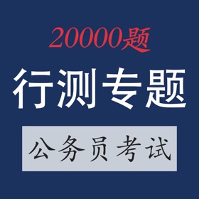Screenshots (5) 公务员考试行测题库专题