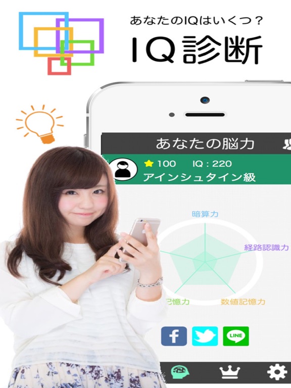IQ診断 - 無料で脳力を診断しようのおすすめ画像1